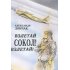 Дончак А. В. Взлетай, сокол! Взлетай! .-Белгород: Крестьянское дело, 2006.- 320 с.