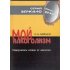 Мой алкоголизм: Самоучитель отказа от алкоголя .- Новгород, 2006.- 108 с.- Серия «Зеркало»