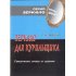 Зеркало для курильщиков: Самоучитель отказа от курения.-Новгород, 2006.- 57 с.- Серия «Зеркало»